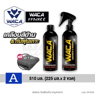 ส่งด่วน WACA WAX Matte (ของแท้) น้ำยาเคลือบสีด้าน 510ml. แถมฟรี!! ผ้าขัดเงา 1ผืน แว๊กซ์เช็ดคอนโซล สี