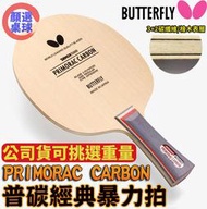 顏同學 顏選桌球 Butterfly 蝴蝶牌 PRIMORAC CARBON T5000 桌球拍 乒乓球拍 普碳 碳纖