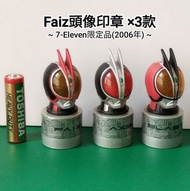 幪面超人頭像 Faiz 印章 ×3款 ✳ 2006年 7-Eleven限定品 假面騎士 Kamen Masked Rider 555 Figure Flash Stamp ✳ 加速 爆裂 形態 Axe