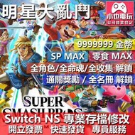 【小也】 NS 任天堂 明星大亂鬥 特別版 - 專業存檔修改 NS 金手指 適用 Nintendo Switch