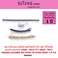 E005001 ชุดรางโซ่ ฮอนด้า ซีวิค FD นางฟ้า แอคคอร์ด G8 R18A R20A 1.8 2.0 ชุดรางดันโซ่ HONDA CIVIC FD A