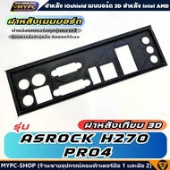 🆙 พร้อมส่ง :: ฝาหลังเมนบอร์ด :: ASROCK H270 PRO4 :: ฝาหลังเทียบ