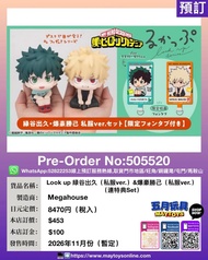 [預訂]~MEGAHOUSE  Look up 緑谷出久(私服ver.)&爆豪勝己(私服ver.) (505520)只須先付訂金 貨到才須付餘下金額 (預計2026年12月到貨)
