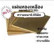 แผ่นทองเหลืองสำหรับหล่อพระทำตะกรุดความหนา0.05มิล