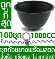ชุดถ้วยยางพารา1000CC + ลวด 100ชุด ถ้วยรองน้ำยางพารา ถ้วยยาง จอกยาง ถ้วยพลาสติกรองน้ำยางพารา ยางพารา