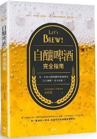 Let’s Brew！自釀啤酒完全指南：第一本由台灣精釀啤酒師撰寫！完全圖解，毫不保留！