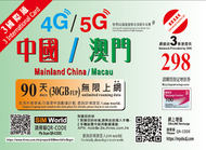 中國,澳門90天30GB FUP 無限上網儲值卡