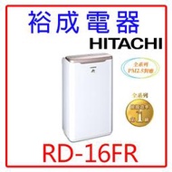 【裕成電器‧來電最便宜】HITACHI日立8公升除濕機RD-16FR玫瑰金另售RD-200HH  RD-240HH