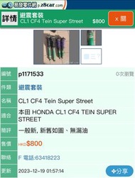 Cl1 cf4 tein super street 避震