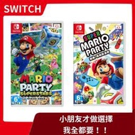 【售完】NS 任天堂 Switch 瑪利歐派對 中文版 + 超級巨星 中文版 大富翁 碧姬 多人 馬力 【台中一樂】