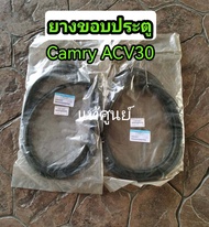 ส่งฟรี  ยางขอบประตู  Toyata ACV30 Camry ปี 2003-2006  แท้เบิกศูนย์