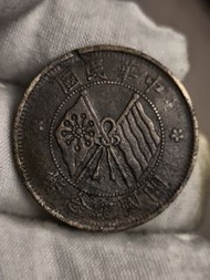 民國雙旗開國紀念幣