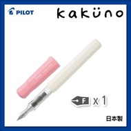 PILOT - KAKUNO 微笑鋼筆 柔和粉色 F咀(1枝裝)