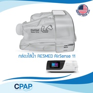 [พร้อมส่ง] CPAP AirSense11 & AirCurve11 series Standard Water Chamber Tub By ResMed กล่องใส่น้ำ สำหร