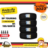 DUNLOP ยางรถยนต์ 195/60R15 รุ่น SP Touring R1 ยางราคาถูก   จำนวน 4 เส้น ยางใหม่ปี 2023  แถมฟรีจุ๊บลมยาง 4 ชิ้น