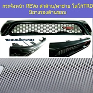 กระจังหน้า (โตโยต้า รีโว่ ) toyota revo ดำด้าน ตาข่าย โลโก้TRD (มียางรองด้านขอบ)