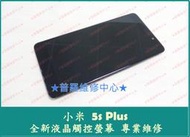 ★普羅維修中心★MI 小米 5S Plus 專業維修 Type C 故障 無法充電 過熱 無法開機 聽筒 喇叭 破音