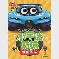 小車迷貼紙：炫酷跑車 作者：文心（主編）