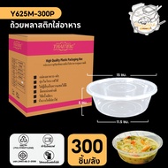 ถ้วยพลาสติก กล่องพลาสติกใส่อาหาร พร้อมฝาแยก สีใส ทำจากวัสดุ PP เเบบลัง (450 ชิ้น/ลัง) ขนาด Y300ML /