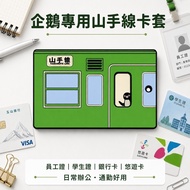 [Next Day Arrival🔥Taiwan Shipment] Yamanote Line Card Holder | JR Japanese Tram Card Holder EasyCard
