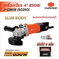 Pumpkin เครื่องเจียร 4 นิ้ว สวิทช์ท้าย รุ่น J-G9618 (50350) 850W ปรับสปีดได้ 6 ระดับ สายไฟ 2.5m มอเต