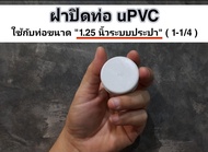 end cap ฝาปิดท่อ uPVC ใช้กับท่อขนาด 1.25 นิ้วระบบประปา ( 1-1/4) ไม่ใช่ฝาเกลียว ถ่ายภาพจากสินค้าจริง 