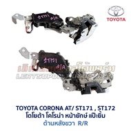 กลอนประตู ไฟฟ้า เซ็นทรัลล็อค CENTRAL LOCK โตโยต้า โคโรน่า TOYOTA CORONA AT170 ST170 ST171 แป๊ะยิ้ม ห
