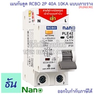 Nano RCBO 2P 10A 16A 20A 32A 40A 50A 63A เมนกันดูด แบบเกาะราง เบรกเกอร์ 2 เฟส PLE42C10 PLE42C16PLE42