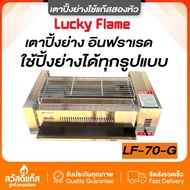 LUCKY FLAME เตาปิ้งย่างใหญ่ รุ่น LF-70G