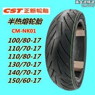 cst正新半熱熔機車輪胎100/110/1230/140/150/70/60-17