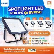 PHILIPS สปอตไลท์ภายนอก LED รุ่น BVP150 ขนาด 10W 20W 30W 50W มีให้เลือก3แสง แสงขาว 6500K แสงคลูไวท์ 4
