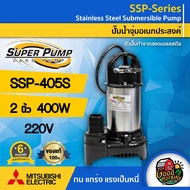 MITSUBISHI 🇹🇭 ปั๊มน้ำไดโว่ ขนาด 2 นิ้ว 400W 220V รุ่น SSP-405S-50 ทนความร้อนอย่างดี มิตซูบิชิ ไดโว่ดูดน้ำ ไดโว่220v ปั๊มจุ่ม ปั้มแช่ ปั๊มน้ำ ไดโว่