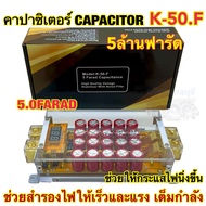 CAPACITOR POWER Model K-50.F Backup To Keep 5.0FARAD 5 Million Baht Clear Body