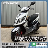 🛵台南二手機車🛵 2015 SYM JET POWER EVO 125 鋼琴白 0元交車 無卡分期