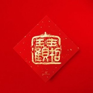 篆書【招財進寶】合體字手寫書法春聯金墨2026馬年入厝禮物