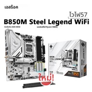 ASROCK B850M STEEL LEGEND WIFI เมนบอร์ดใหม่ AMD B850 Micro ATX และซ็อกเก็ต AM5