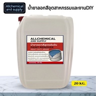 น้ำยาลอกสีขั้นเทพ / น้ำยาลอกสีสูตรเข้มข้นเกรดอุตสาหกรรม ขนาด Allchemical PRO Paint Remove ขนาด 20 ลิ