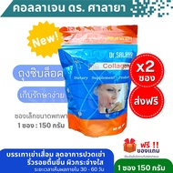 (แพ็ค 2 ซอง) ส่งฟรี🧬แท้💯คอลลาเจน ดร.ศาลายา(150 กรัม)(Collagen Dr.salaya)(ล็อตใหม่ผลิต 19/12/65) ✴️(ข