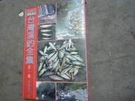 台灣溪釣全集(第一輯)_葉春暉_野外雜誌社