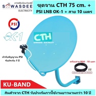 (แพ็ค 1 ชุด) ชุดหน้าจานดาวเทียม CTH 75 cm.ยึดผนัง + PSI LNB OK-1 + สาย 10 เมตร ใช้ได้กับกล่องรับสัญญาณทุกรุ่น PSI รุ่น S2X Full HD , S3 hybrid