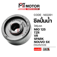 ซีลปั้มน้ำ YAMAHA MIO 125 TZR VR SPARK NOUVO SX [10x31x13.5] (M22201) [BJN x MTMotorParts] ซีลปั้มน้