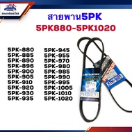 Front Engine Belt 5PK-880 885 890 895 900 905 910 920 930 935 945 950 955 970 980 985 990 995 1005 1