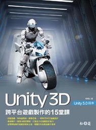 Unity 3D跨平台遊戲製作的15堂課