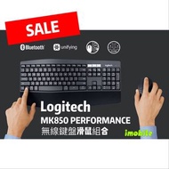 Logitech MK850 PERFORMANCE 高階無線鍵盤+滑鼠 1SET 🔥SALE🔥