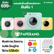 [ส่งด่วน] ของแท้ Paperang x Peripage เครื่องปริ้นพกพา Paperang P1 เครื่องปริ้นสติกเกอร์ เครื่องปริ้นไร้หมึก เครื่องปริ้นพกพา