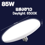 หลอดไฟLED ขั้ว E27 แสงสีขาว แสงวอร์ม ทรงUFO 55W 85Wไม่กินไฟ ถนอมสายตา สว่างมาก ประหยัดจริง แสงกระจายกว้าง