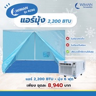 WIMAN (วิมานแอร์มุ้ง แอร์เคลื่อนที่) แอร์ 2200 btu พร้อมมุ้ง 6 ฟุต สเปกอากาศเมืองไทย โดยเฉพาะ วิมาน แอร์มุ้ง เท่านั้น ใช้ไฟ ชั่วโมงละ 1 บาท รับประกัน 1 ปี เคลื่อนย้าย พกพาได้ เย็นดี วิมานแอร์ สะดวก สะอาด ประหยัด ปลอดภัย มีใบรับประกัน