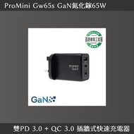 ProMini Gw65s GaN氮化鎵65W 雙PD 3.0 + QC 3.0 插牆式快速充電器