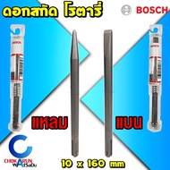 Bosch ดอกสกัด โรตารี่ 10 x 160 มิล - ดอกสกัดแหลม ดอกสกัดปากกา ดอกสกัดแบน สกัดปูน SDS Plus ดอกแย็ก แย