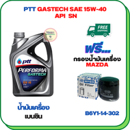 PTT PERFORMA GASTECH น้ำมันเครื่องยนต์เบนซิน 15W-40 API SN ขนาด 4 ลิตร ฟรีกรองน้ำมันเครื่อง  MAZDA M